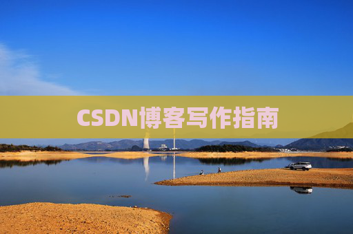 CSDN博客写作指南