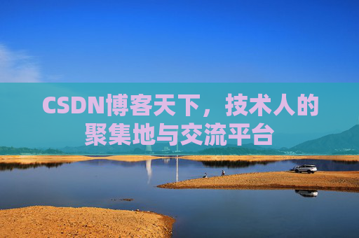 CSDN博客天下，技术人的聚集地与交流平台